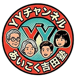 あいこく吉田塾 糺す会
