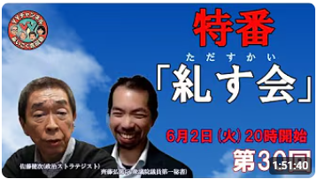 特番 糺す会 YouTubeチャンネル